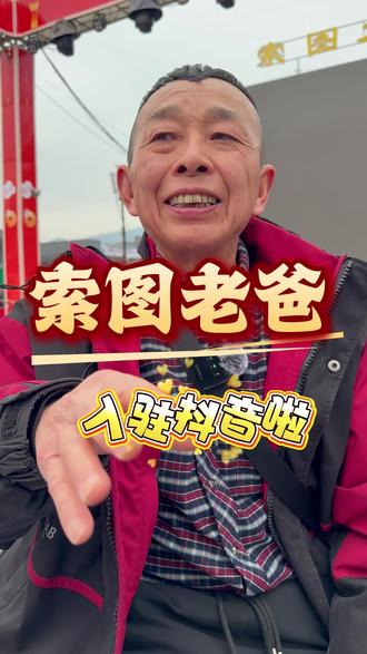 我是索图老爸,我也有自己的抖音号啦#索图 #索图大舞台#奉节站#索图甄选商务