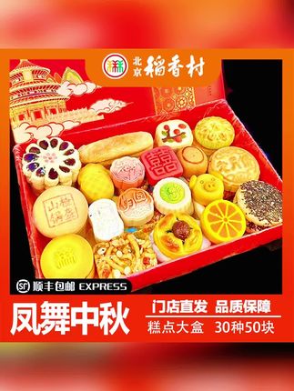 北京稻香村中式糕点中秋月饼礼盒大盒30种50块带礼品袋#美食 #月饼