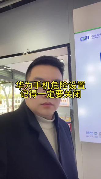 华为手机危险设置,记得一定要关闭#二手手机 #小敏哥二手机#仙联数码