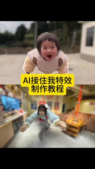 超好玩的ai接住我特效制作教程来了 萌娃发射特效制作教程 萌娃发射教程视频 小孩扔出屏幕特效AI接孩转场 萌娃Ai特效教程 萌娃特效模版 Ai接孩转场模版 #生孩子就是拿来玩儿的 ai接娃特效教程 孩子起飞特效 孩子飞起来了 生孩子就是拿来玩儿的ai接娃特效 扔孩子起飞 ai接孩转场 ai接孩转场特效教程 孩子的搞笑瞬间 #接住我特效 #带娃日常 #剪映 萌娃瞬间#萌娃发射特技 接小孩转场特效教程 萌娃发射特技 萌娃发射教程 萌发发射怎么剪辑 萌娃发射特技特效教程 萌娃发射特技怎么拍 萌娃扔出制作教程 萌娃发射特技拍摄手法 萌娃发射特技转场推荐 萌娃发射特技bgm 萌娃扔东西原视频 萌娃发射玩法 萌娃发射搞笑视频 宝宝慢镜头视频 ai接孩转场 接住我发射搞笑视频