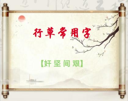 行草常用字:【奸 坚 间 艰】