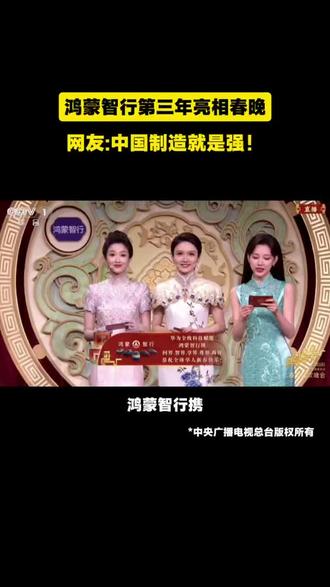 #鸿蒙智行 第三年亮相央视春晚携问界智界享界尊界尚界跟您拜年啦#鸿蒙智行春晚 #追觅春晚赢麻了 #春晚