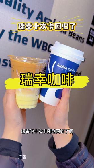#瑞幸十次卡#瑞幸省钱攻略#瑞幸咖啡 #咖啡爱好者
#关注我喝遍好喝的
算下来一杯超便宜,想喝什么随便点。
平时爱喝瑞幸的朋友,赶紧点个关注,
我后面还会更新更多咖啡省钱喝法,不花冤枉钱!