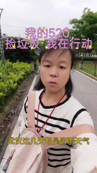 我的浪漫520 #520 #捡垃圾
武汉阴雨绵绵的好几天,总算是不下雨了。