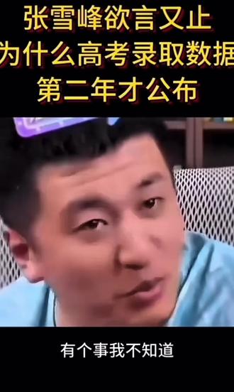 一个敢说真话的平民导师#张雪峰