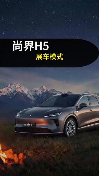 尚界 H5 展车模式#尚界H5 #用车技巧 #鸿蒙 #鸿蒙智行 #鸿蒙汽车