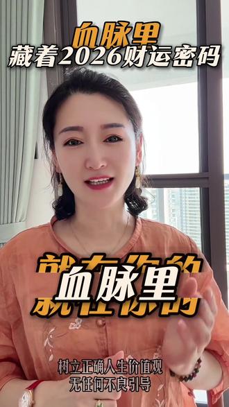 2026马年开运:连根养心,德财同频
#连根养心#祖先能量承接 #养心打卡#血脉里的生命能量