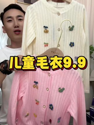 儿童针织毛衣开衫,9.9到手,太合适了。#上衣穿搭 #甜美穿搭 #童裝