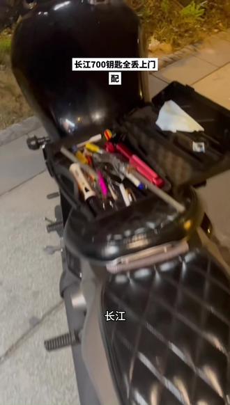 长江700钥匙全部丢失,深夜上门匹配救援搞定!#成都开锁换锁配汽车钥匙 #成都龙泉胡师开锁换锁配汽车钥匙#配摩托车钥匙 #成都配摩托车钥匙 #长江700