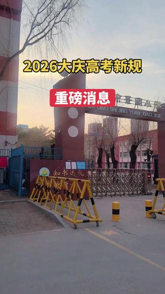 大庆高考执行黑龙江省统一政策,2026年核心新规如下(含新高考、志愿、报名与加分):
一、考试模式:3+1+2新高考(2026首年)
- 3(统考,原始分):语、数、外各150分;数学不分文理。
- 1(首选,原始分):物理/历史二选一,100分。
- 2(再选,赋分):政/地/化/生四选二,各100分(等级赋分)。
- 总分750分;6月7—9日考试。
二、志愿填报(2026)
- 本科批:平行志愿由40个增至45个。
- 三大专项(国家/高校/地方)并入普通批45个志愿;高校专项取消提前报名与资格审核,达特招线即可报。
- 投档规则:平行志愿批次先模拟投档、再正式投档。
三、报名与资格(2026)
- 时间:10月14—19日网报;11月2日17:00前现场确认。
- 户籍学籍:外省户籍考生须有黑龙江全日制高中学籍;严禁空挂学籍、人籍分离 。#大庆高考#大庆教育#大庆油田
- 复读:公办高中禁招复读生;每人最多复读一次。
四、加分与特殊规则(2026)
- 加分(最高20分):烈士子女/服役期间荣立二等功退役军人+20分;归侨/华侨子女/台籍、退役士兵、杜蒙少数民族+5分。
- 其他:不公布高考状元、升学率;军警体检面试提前;除军校外,高校不得限男女比例、不得因残疾退档。
五、大庆本地要点
- 执行全省统一报名、考试、志愿政策,无地方特殊加分。
- 专项计划:地方专项覆盖大庆杜蒙县农村考生(户籍+学籍3年) 。