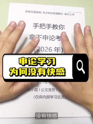 申论学习为何没有快感?#公考 #申论 #公务员考试 #申论 #花生十三