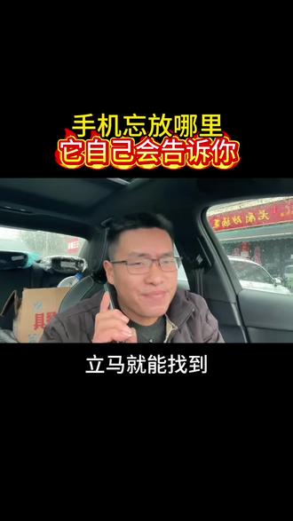 经常在家忘记手机放哪里,你就按照操作设置,轻松就能找到#实用小技巧 #老百姓关心的话题 #手机#寻找手机