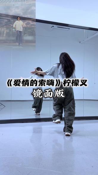 分手就分手🤪答应我 别当🐶#爱情的索嗨舞蹈挑战 #柠檬叉 #一学就会系列 #抖音热门舞蹈计划 #爱情的索嗨