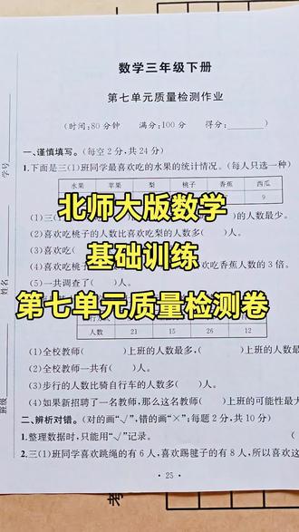 三年级下册数学北师大版第七单元质量检测卷新鲜出炉 #北师大版 #三年级数学 #单元测试卷 #必考考点 #数学
