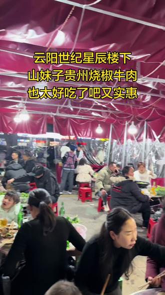 云阳世纪星辰楼下《山妹子》贵州地摊烧椒牛肉也太好吃了吧,又很实惠,天天爆满,感谢大家的支持#云阳 #山妹子贵州地摊烧椒牛肉 #牛肉 #网红打卡地