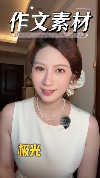 第4集|跟着人民日报,积累高考素材 #高考 #作文 #中考 #作文素材