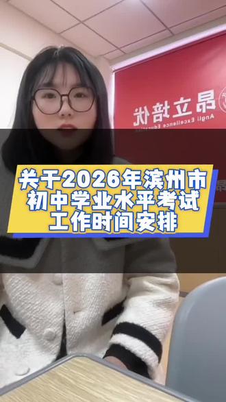 2026年滨州市中考时间安排#滨州中考 #中考时间安排 #2026中考 #家有考生 #家长必看