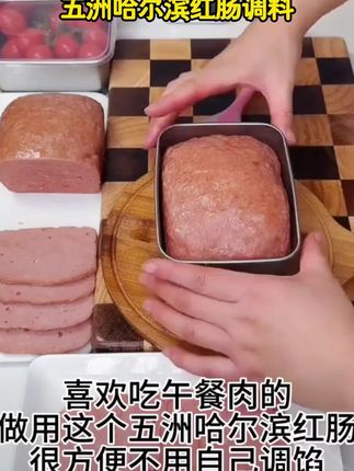 五洲哈尔滨红肠调料100克 做红肠午餐肉丸子小包装腌制自制#美食制作分享 #美食制作分享 #美食制作分享 #美食制作分享 #美食制作分享
