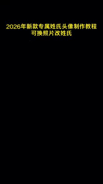 2026新款专属姓氏头像制作教程,一眼就心动的毛绒绒头像来了!#头像 #微信头像 #姓氏头像 #专属姓氏头像 #新年头像