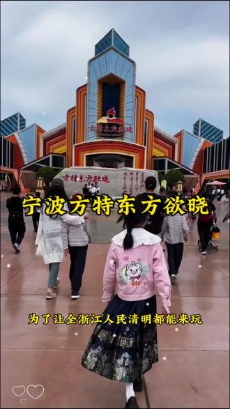 宁波方特十周年庆典🎉推出半价特惠活动,清明节周末假期都可使用,快带上亲朋好友一起来玩吧!#亲子游玩好去处 #宁波方特 #方特东方神画 #方特东方欲晓 #宁波周边游