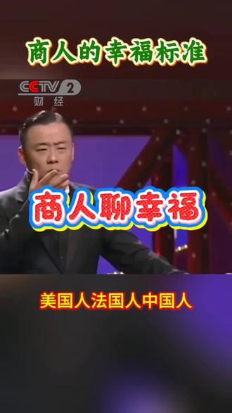 商人的幸福标准#波波脱口秀 #实话实说