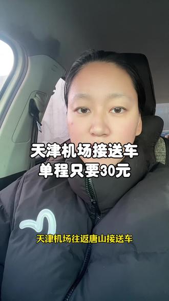 天津机场到唐山往返接送车,单程只要30元,定点上下车,高速直达,需要提前预定#天津机场 #唐山站 #唐山城市航站楼 #接送车