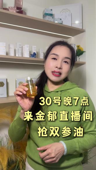 千万不要错过金郁直播间 39.9抢价值238的双参油 秋冬天利用油给我们皮肤加一道锁
#洛阳 #洛阳西工 #皮肤管理 #美容院 #直播预告