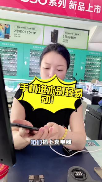 手机进水真的别轻易瞎搞!按照我做了这么多年手机维修的经验来教你~
#手机店老板日常 #在手机店上班的日常 #手机📱店那些事 #手机进水