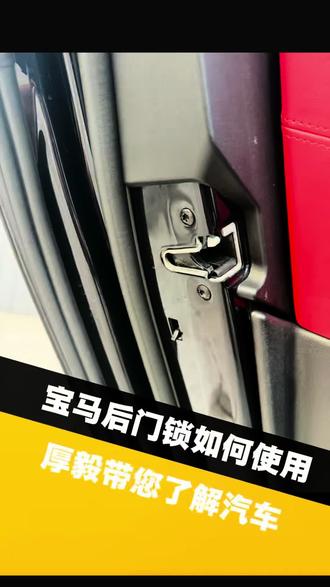 车门后门从里头打不开,怎么办? 儿童锁怎么用?#车生活日常 #汽车知识 #汽车 #汽车人共创计划 #美孚1号车养护