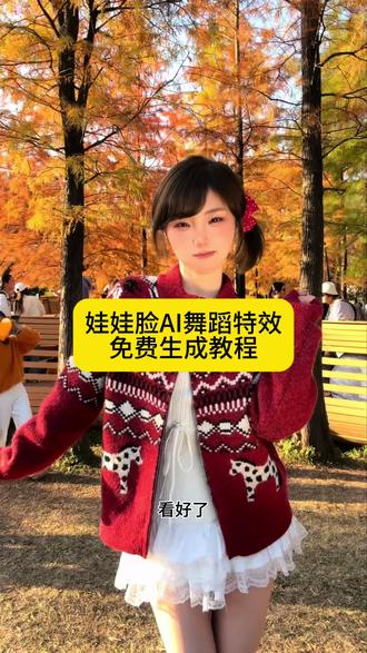 AI娃娃脸舞蹈教程来了#剪映 #娃娃脸舞蹈挑战 #娃娃脸 #AI特效 剪映一键做同款名井南进行曲+娃娃脸手势舞,教程特效全解锁!
#名井南进行曲
名井南进行曲 名井南进行曲舞蹈挑战教程 名井南进行曲教程 名井南进行曲手势舞教程 名井南进行曲舞蹈教学分解动作 名井南进行曲翻跳教程 娃娃脸手势舞剪辑教程 娃娃脸手势舞特效 娃娃脸手势舞拍同款 娃娃脸手势舞教学 名井南进行曲舞蹈教学 名井南进行曲手势舞 名井南 名井南进行曲舞蹈 名井南进行曲原版 名井南进行曲舞蹈分解 名井南进行曲舞蹈挑战变装 名井南进行曲双人 名井南进行曲完整版 名井南进行曲分解动作 名井南进行曲挑战 名井南进行曲慢速 名井南进行曲男生 名井南进行曲剪辑 名井南进行曲教程保姆 名井南进行曲教程0.8 名井南进行曲慢动作 娃娃脸手势舞运镜 娃娃脸手势舞转场 娃娃脸手势舞张真源 娃娃脸 娃娃脸dj手势舞 娃娃脸手势舞