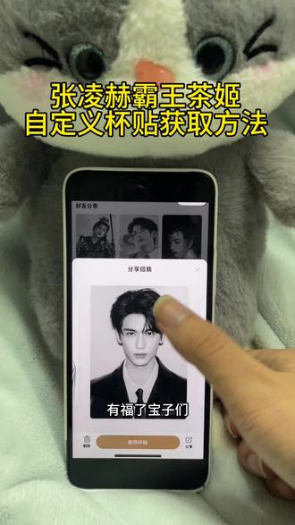 《财大气粗》张凌赫霸王茶姬自定义杯贴获取方法#张凌赫 #霸王茶姬自定义杯帖