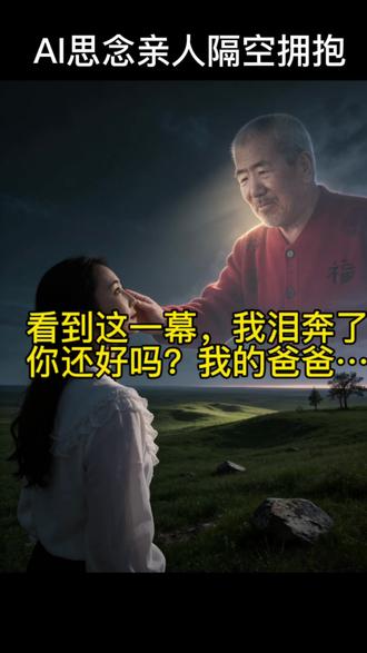 思念亲人特效AI拥抱去世,亲人特效,思念亲人,天空摸头,特效教程,摸头特效怎么做?多想和你再拥抱一次特效入口,多想再拥抱一次拍同款。#剪映
#AI思念亲人隔空拥抱, #用ai技术见已故亲人 #AI技术 #已故的亲人并不曾离去