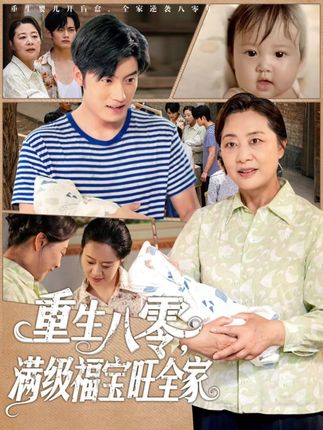 重生八零满级福宝旺全家全集王青泽-阿夹克斯