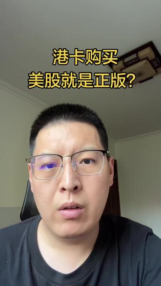 港卡的美股就是正版? 给大家从三种渠道分析一下,最后贴一张豆包搜的费用图。
#美股 #港卡 #标普500 #沉默的橘子
