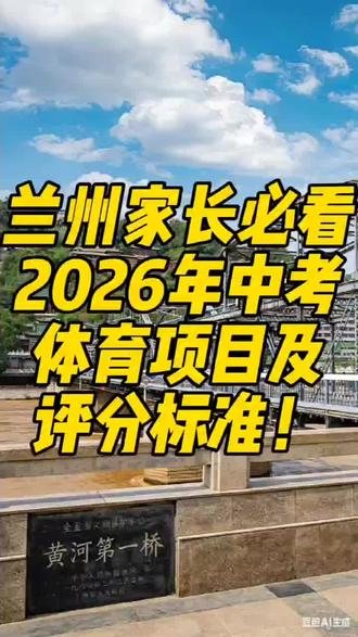 兰州中考体育项目及评分标准#兰州教育#兰州家长#家长必看#学习方法与技巧#兰州百事通@抖音小助手