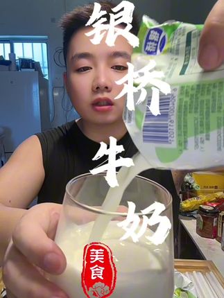 这么便宜的银桥牛奶真是头一次啊!还有5个口味的!#银桥牛奶 #生椰牛奶 #清凉解暑小宝贝 #牛奶#超便宜超划算