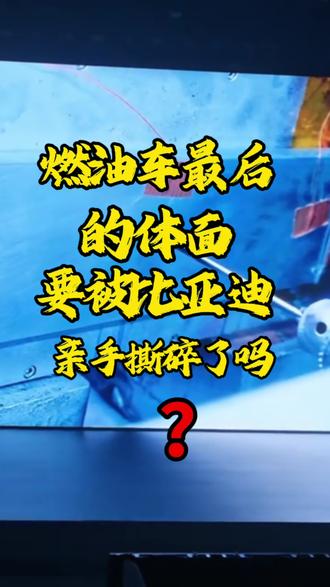 燃油车以后的体面要被比亚迪亲手撕碎了吗?#比亚迪 #刀片电池 #第二代刀片电池 #科技 #大国崛起