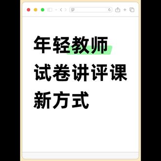 还有老师不会将试卷变讲评课件 #匠邦ai #教师 #试卷 #考试技巧 #试卷讲解