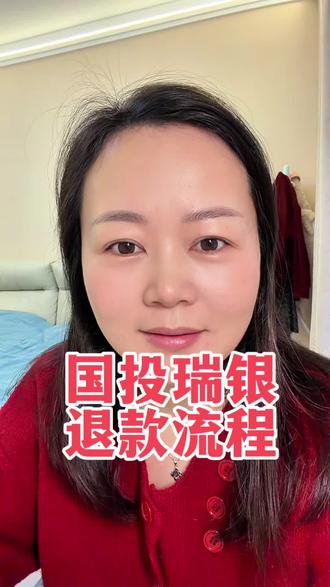 买了国投瑞银白银基金的朋友,赶紧去申请退款了,具体退多少,不用算,验证后自动识别,不放心的可以自己算一下,赶紧行动吧!#国投瑞银#基金#理财#白银#真实生活分享计划