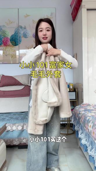 #小小101富家女毛毛外套 没想到100来块钱买到这么好的毛毛外套!毛做的也很真,面料也很柔软#富家女毛毛外套 #小小101#毛毛外套