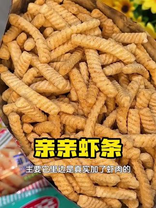 亲亲虾条的大羊毛!#亲亲虾条 #虾条 #追剧小零食