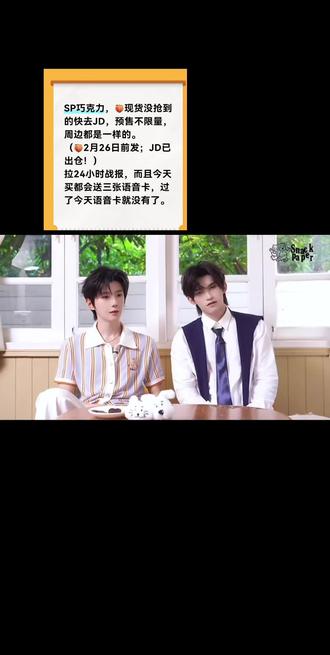 我一个大黄丫头您二位跟我说这个😋
SnackPaper的巧克力都买了吗!周边超级精彩,预售也是一样的哦!助力二位成为最佳员工哈~
#我的大明星一定红透半边天 #我担秒了全世界 #52 #云熠 #云旗郝熠然