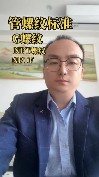 3)G是55度非密封管螺纹,属惠氏螺纹家族。标记为G代表圆柱螺纹。国标查阅GB/T7307-2001。公制螺纹与英制螺纹公制螺纹用螺距来表示,美英制螺纹用每英寸内的螺纹牙数来表示;公制螺纹是60度等边牙型,英制螺纹是等腰55度牙型,美制螺纹为等腰60度牙型;公制螺纹用公制单位(如mm),美英制螺纹用英制单位(如英寸);另外还有:ISO—公制螺纹标准60度;UN—统一螺纹标准60度;API—美国石油管螺纹标准60度;W—英国惠氏螺纹标准55度。“行内人”通常用“分”来称呼螺纹尺寸,一英寸等于8分,1/4英寸就是2分,以此类推。另外螺纹中的1/4、1/2、1/8 标记是指螺纹尺寸的直径,单位是英寸.行内人通常用分来称呼螺纹尺寸,一英寸等于8分,1/4 英寸就是2分,如此类推.G 就是管螺纹的统称(Guan),55,60度的划分属于功能性的,俗称管圆。即螺纹由一圆柱面加工而成#螺纹 #螺纹标准 #大白瓶前置过滤器 #迪木艾特大白瓶 #迪木艾特全屋净水