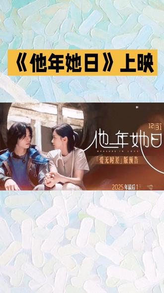 电影简介《他年她日》
《他年她日》是一部聚焦时光与情感羁绊的文艺剧情片,以“重逢与和解”为核心,串联起跨越十余年的人生轨迹。
2010年的南方小城,少年陈念与转校生林晚在老书店的角落相遇,共享着关于文学与未来的青涩憧憬,却因一场误解与升学压力仓促别离,未说出口的告白成了彼此心底的遗憾。2023年,已是图书编辑的陈念在一场旧物展上,偶然发现了林晚当年留下的手札,泛黄纸页上的字迹唤醒了沉睡的记忆。
循着线索重逢的两人,早已褪去年少青涩,各自背负着生活的重量与未竟的梦想。影片以双线叙事交织过往与当下,用老巷、书店、旧唱片等意象勾勒时光痕迹,在平淡的日常互动中,拆解当年的误会,触碰成年人的无奈与柔软。当两人再次站在曾经的老书店前,没有轰轰烈烈的救赎,只有与遗憾握手言和的释然。
这是一场关于时光、错过与重逢的温柔叙事,探讨在岁月流转中,那些未曾说出口的心意如何成为照亮前路的微光。
#抖音电影热榜 #上热搜 #万万没想到 #热点 #强烈推荐