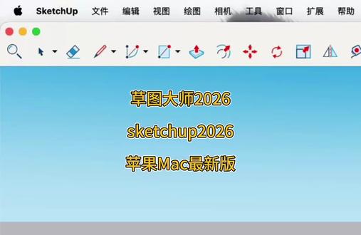 SketchUp 草图大师 SU 2026 Mac官方正版安装包下载安装,永久免费使用。#sketchup #sketchup草图大师 #草图大师2026 #sketchup2026