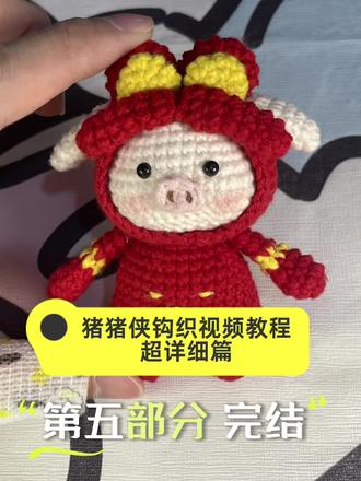 #真实生活分享官
猪猪侠钩织教程完结啦~
喜欢的可以钩起来了
#手工 #钩织教程 #猪猪侠钩织视频教程