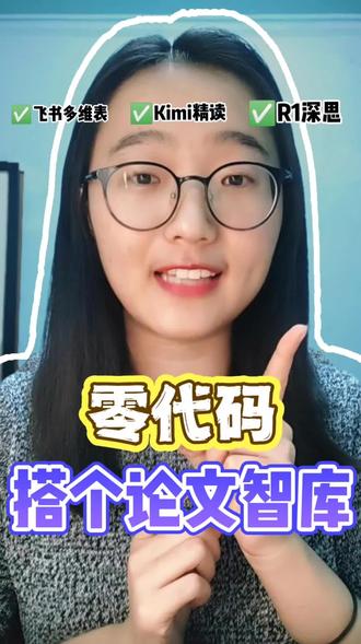 飞书接入DeepSeek R1,搭建全自动论文库#DeepSeek #飞书 #kimi #AI