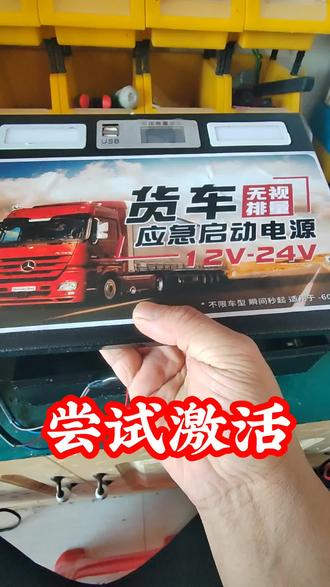 #松原长生锂电 #松原强启维修
濒临饿死的电池!看看能不能激活了!