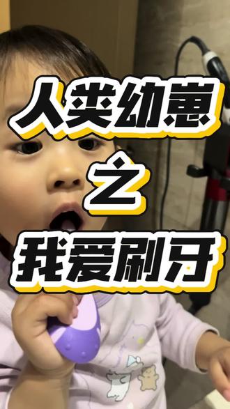 两岁五个月宝宝刷牙记#创作灵感 #宝宝刷牙