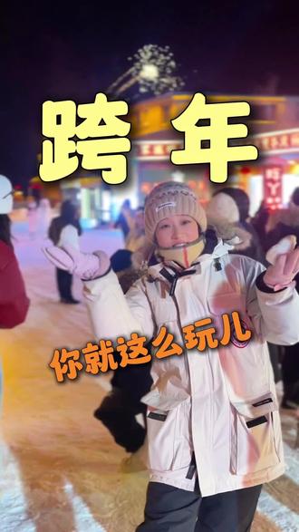 跨年你就这么玩~~~#哈尔滨#旅游攻略#哈尔滨旅游#哈尔滨跨年